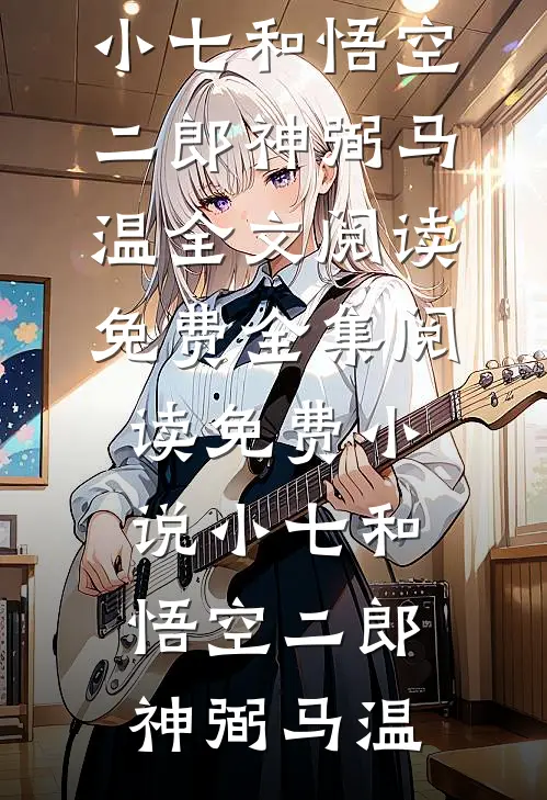 《新世纪——星瞳》艾丽维克多最热门小说排行榜_完结版小说《新世纪——星瞳》艾丽维克多