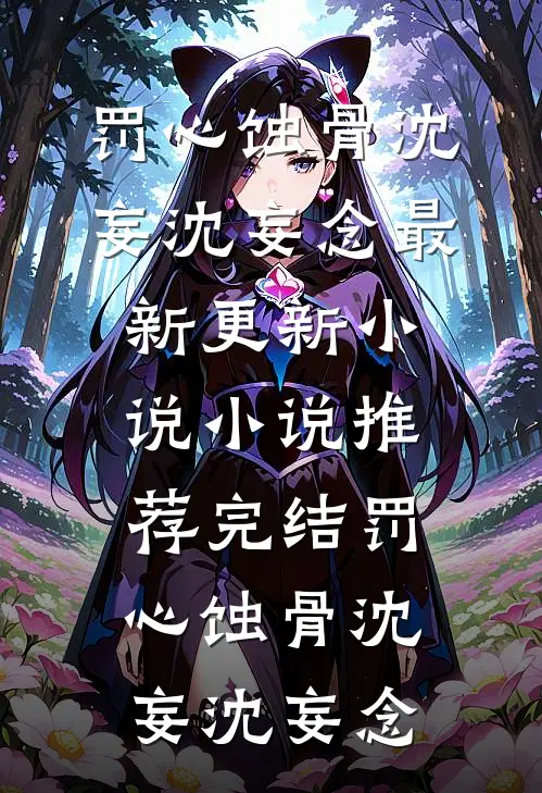 《新世纪——星瞳》艾丽维克多好看的完结小说_最新更新小说《新世纪——星瞳》(艾丽维克多)