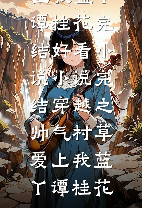 《人在黑宫当妃子，整天快递收不完》玉妃游萍慧完本小说免费_最新好看小说推荐《人在黑宫当妃子，整天快递收不完》玉妃游萍慧