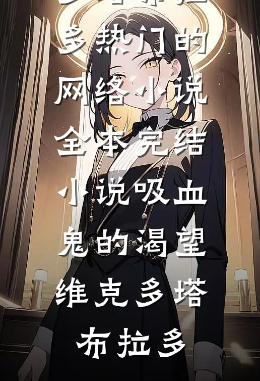 《吸血鬼的渴望》维克多塔布拉多热门的网络小说_全本完结小说《吸血鬼的渴望》维克多塔布拉多