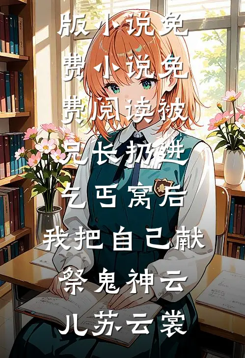《星际文明：时空网络的启示》艾米莉亚维克多小说完结版_完结小说免费阅读《星际文明：时空网络的启示》艾米莉亚维克多