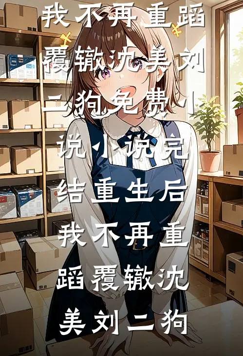 碧落黄泉皆不见(孟溪齐思泽)完结小说免费阅读_热门免费小说碧落黄泉皆不见(孟溪齐思泽)