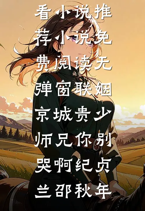 主妇翻身记赵大宝郑淑仪免费小说完结版_完结版免费小说主妇翻身记(赵大宝郑淑仪)