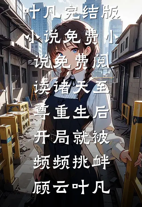主妇翻身记(赵大宝郑淑仪)完结免费小说_完结小说大全主妇翻身记(赵大宝郑淑仪)