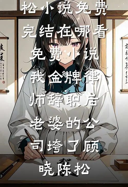 《重生后，我打脸冒充富豪女儿的装货》林建明封知州无弹窗小说免费阅读_完结小说《重生后，我打脸冒充富豪女儿的装货》(林建明封知州)