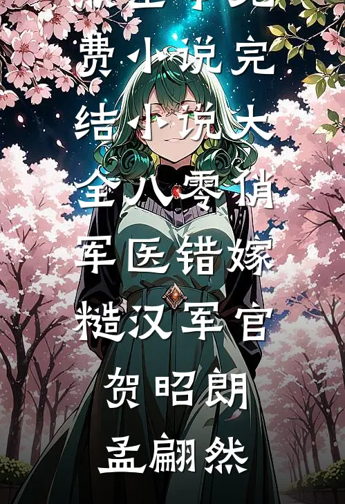 重生后，我打脸冒充富豪女儿的装货(林建明封知州)完本完结小说_在哪看免费小说重生后，我打脸冒充富豪女儿的装货(林建明封知州)