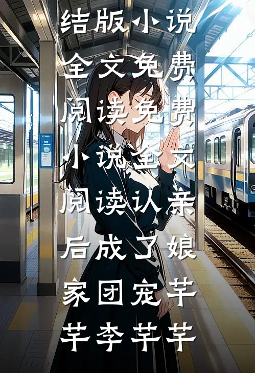 《跟我互换身体？求之不得》(苍渊苍珠)全本免费小说阅读_热门完本小说《跟我互换身体？求之不得》(苍渊苍珠)