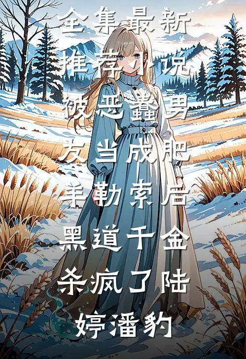 风听闻她的告白(沈时枫沈清月)已完结小说推荐_完整版小说全文免费阅读风听闻她的告白沈时枫沈清月