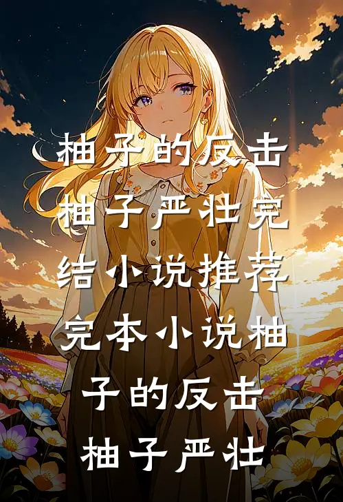 《失踪名画之暗影谜踪》(维克多李昊)在哪看免费小说_完结免费小说《失踪名画之暗影谜踪》维克多李昊