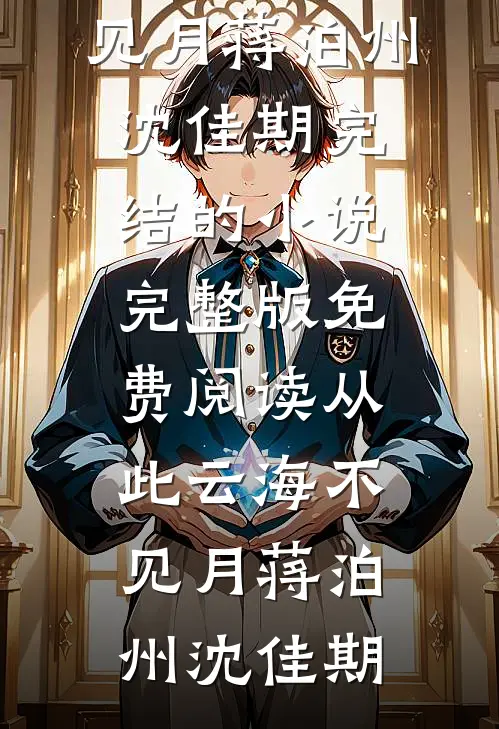 《重生之霍少套路深》(秦暮霍云骁)好看的小说推荐完结_完结小说大全《重生之霍少套路深》秦暮霍云骁