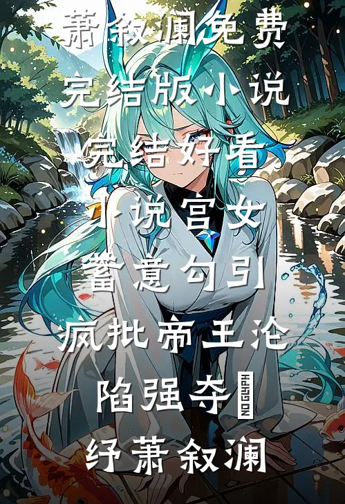 《我是一株野麦子，碾碎命运自成诗》(林天赐林麦穗)已完结小说_完整版免费阅读《我是一株野麦子，碾碎命运自成诗》(林天赐林麦穗)