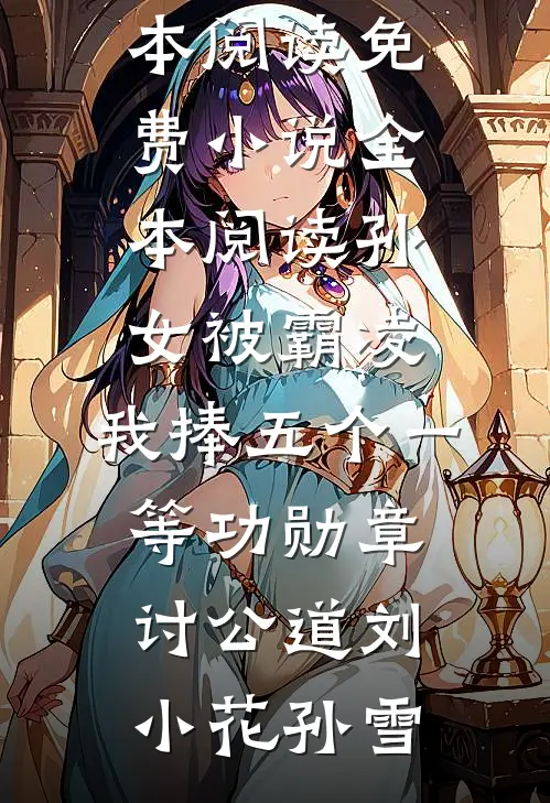 孙女被霸凌，我捧五个一等功勋章讨公道(刘小花孙雪)免费小说全本阅读_免费小说全本阅读孙女被霸凌，我捧五个一等功勋章讨公道刘小花孙雪