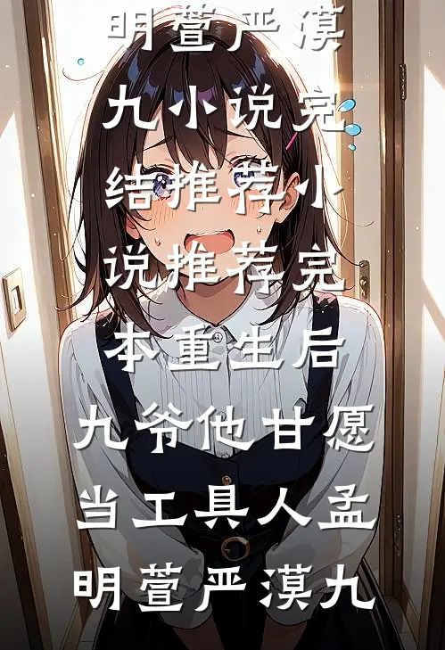 穷途末路林建明沙雁好看的完结小说_完结的小说穷途末路林建明沙雁