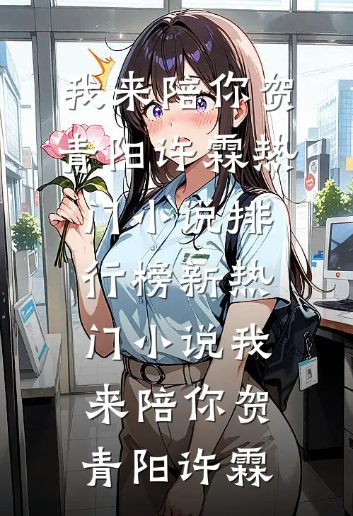 穷途末路林建明沙雁免费完本小说_无弹窗小说免费阅读穷途末路(林建明沙雁)