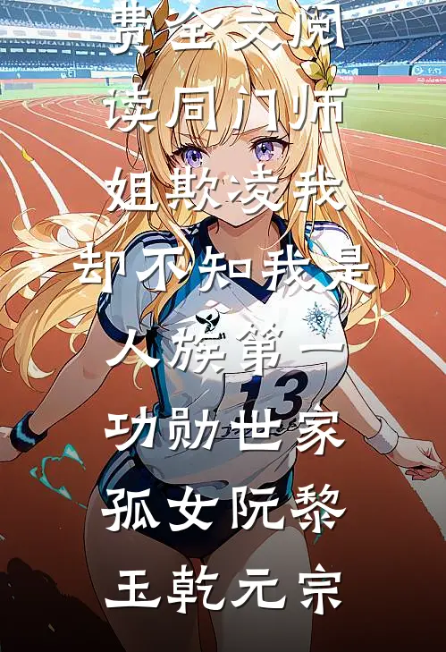 穷途末路林建明沙雁阅读免费小说_完结版小说推荐穷途末路(林建明沙雁)