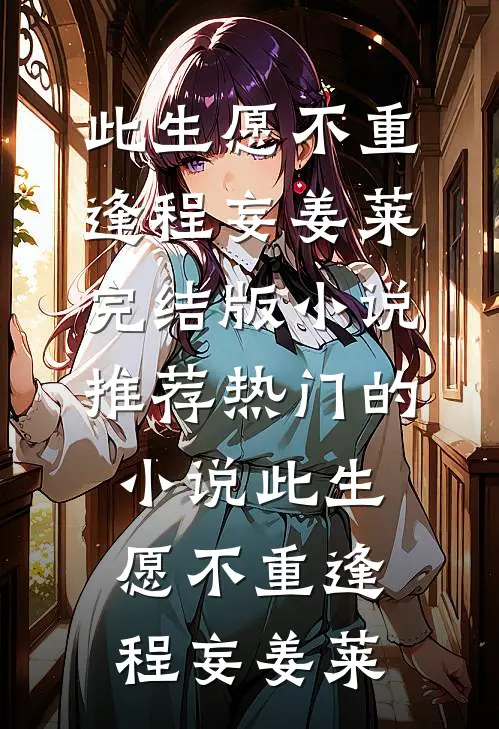 穷途末路林建明沙雁免费完结小说_最新免费小说穷途末路林建明沙雁