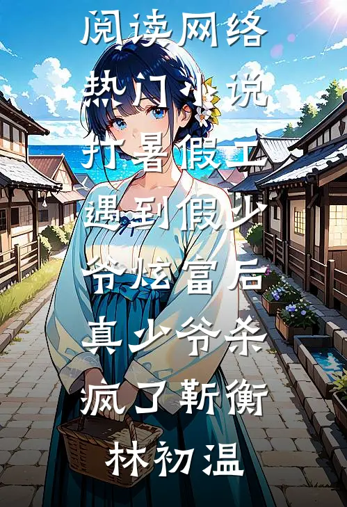 仿生人危机(徐知夏席泽年)网络热门小说_最新章节列表仿生人危机(徐知夏席泽年)