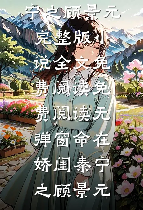 仿生人危机爆款小说（徐知夏席泽年：结局+番外+完结）徐知夏席泽年：结局+番外+完结全文在线完本阅读