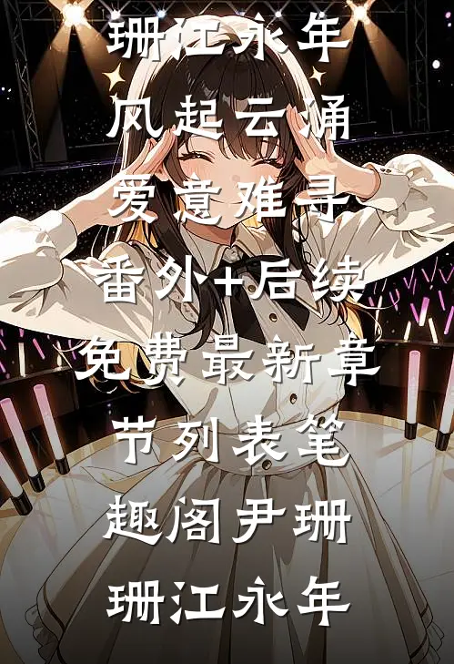 仿生人危机(徐知夏席泽年)最新小说推荐_最新热门小说仿生人危机徐知夏席泽年