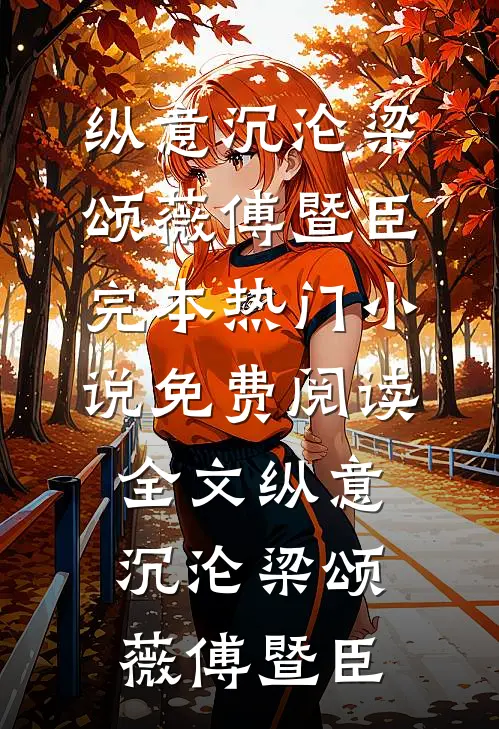 摄政王为救白月光取我心头血，我死遁后他悔疯了(萧瑾玄姜卿)免费完整版小说_最新全本小说摄政王为救白月光取我心头血，我死遁后他悔疯了(萧瑾玄姜卿)