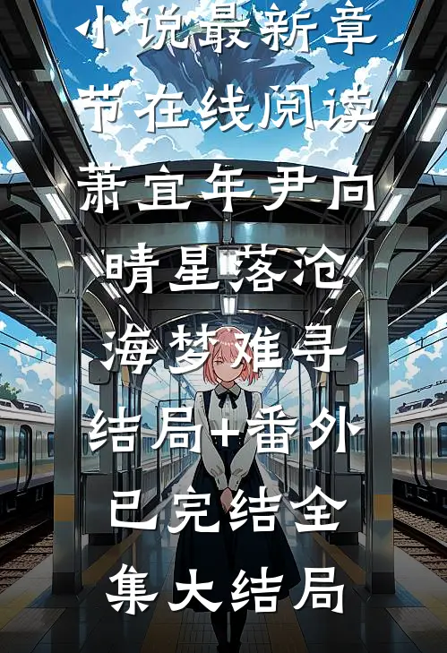 南风许我相思意(沈庭安乔思染)热门网络小说推荐_免费完结版小说南风许我相思意(沈庭安乔思染)