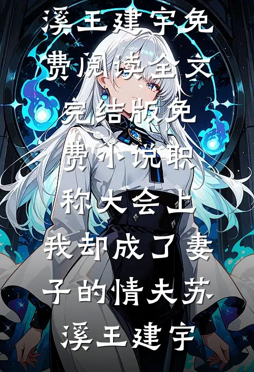 被太子厌弃后，我转身出征血屠边疆(时承晏温明昭)完结小说推荐_热门好看小说被太子厌弃后，我转身出征血屠边疆(时承晏温明昭)