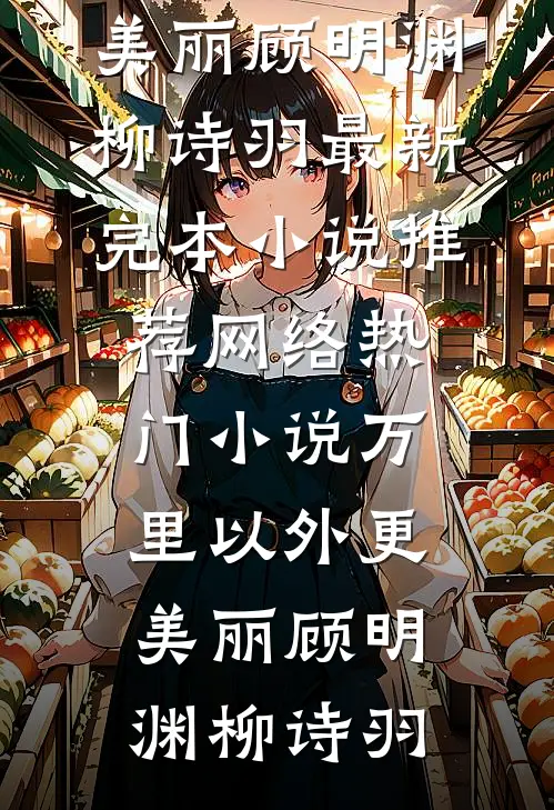 这怪藤蔓到底咋回事儿维克多热门推荐完结小说_免费阅读这怪藤蔓到底咋回事儿(维克多热门)