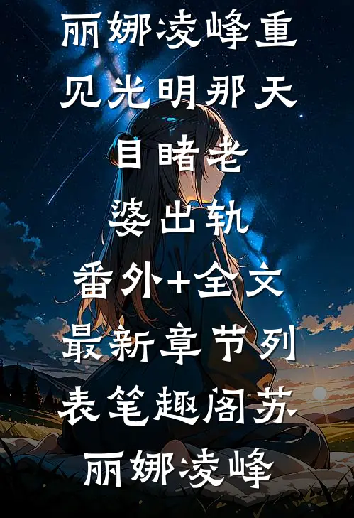 表姐替我进官窑小说（夏锦书秦潇）最新章节列表_最怕的是长情（夏锦书秦潇）表姐替我进官窑小说在线阅读