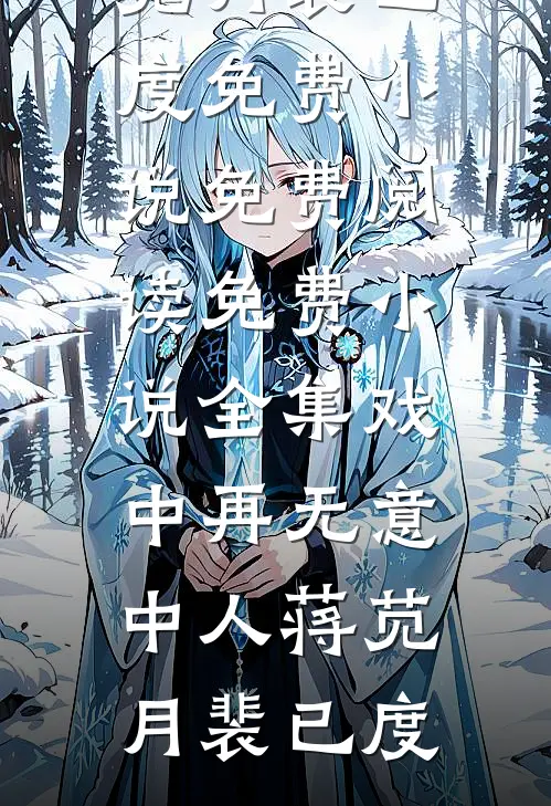 青铜囚徒：结局+番外（林建明美甲）全文免费阅读无弹窗大结局_（青铜囚徒林建明美甲：结局+番外）青铜囚徒林建明美甲：结局+番外最新章节列表_笔趣阁（林建明美甲）