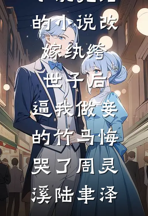 若微雨泪红尘(顾千寻殷明渡)最新完本小说_免费小说在线看若微雨泪红尘顾千寻殷明渡