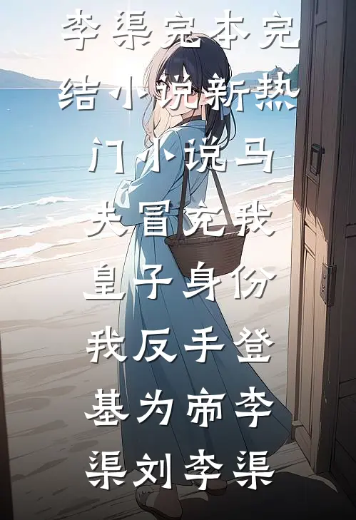 若微雨泪红尘(顾千寻殷明渡)热门小说阅读_最热门小说排行榜若微雨泪红尘(顾千寻殷明渡)