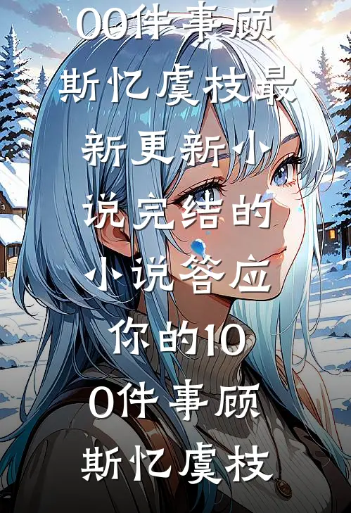 顾千寻殷明渡大结局+外番免费阅读（顾千寻殷明渡前文+后续小说）全文免费阅读无弹窗大结局_（顾千寻殷明渡前文+后续小说顾千寻殷明渡前文+后续）顾千寻殷明渡前文+后续小说最新章节列表_（顾千寻殷明渡前文+后续）