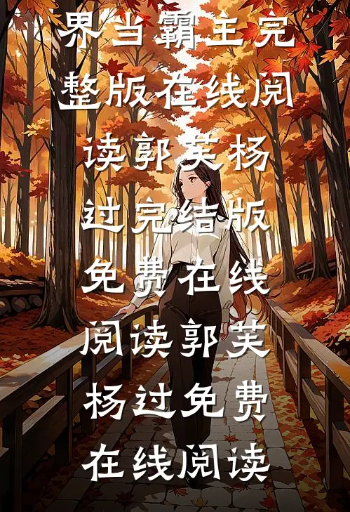 郭芙杨过穿越：我在神雕世界当霸主完整版在线阅读_(郭芙杨过)完结版免费在线阅读_(郭芙杨过)免费在线阅读