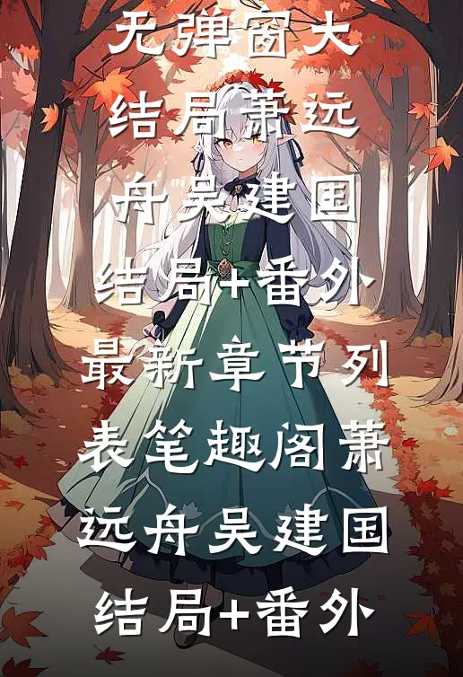 酥雨鹊桥结局+番外（林怀远沈鹤亭）全文免费阅读无弹窗大结局_酥雨鹊桥结局+番外最新章节列表_笔趣阁（酥雨鹊桥结局+番外）