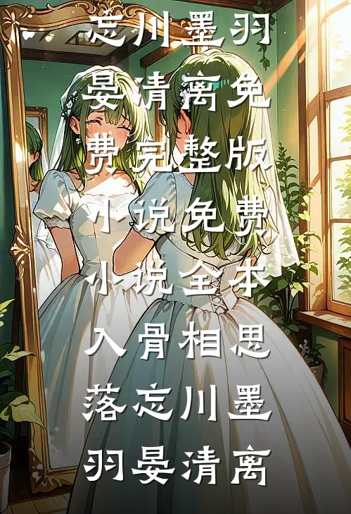 走出深渊，新生的她独美：全文+后续（李曼白雪）免费阅读完整版_(走出深渊，新生的她独美：全文+后续)最新章节列表_笔趣阁（李曼白雪）