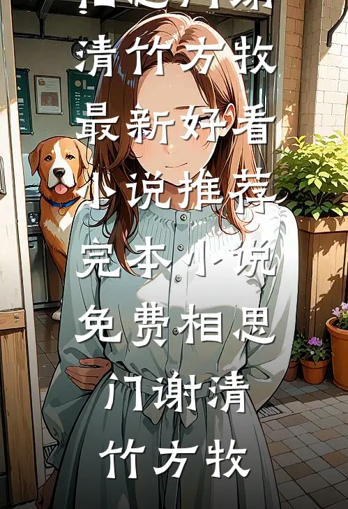 离婚一年后，前妻全家求我赏口饭陈默刘美兰全文免费阅读_完结热门小说离婚一年后，前妻全家求我赏口饭(陈默刘美兰)