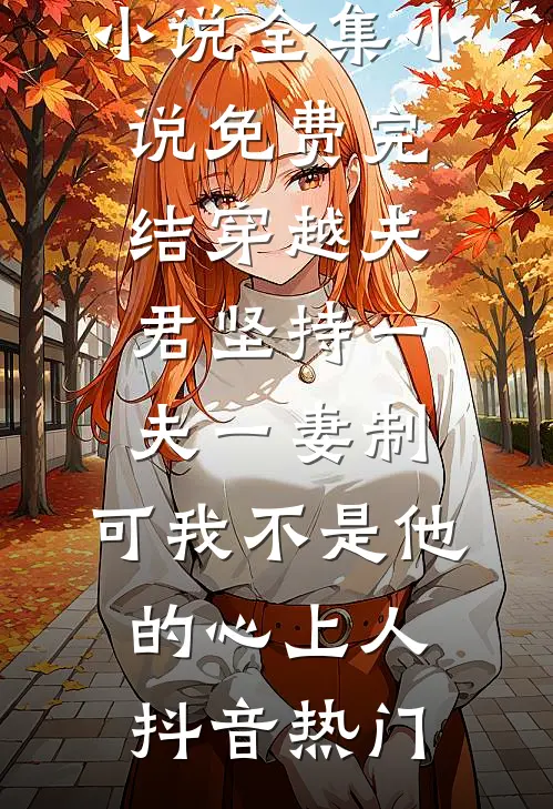 男友在我们约会时开付费直播后，他却悔疯了沈庭安青梅夏热门小说完结_免费小说全文阅读男友在我们约会时开付费直播后，他却悔疯了沈庭安青梅夏