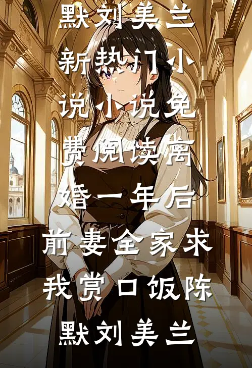 离婚一年后，前妻全家求我赏口饭陈默刘美兰新热门小说_小说免费阅读离婚一年后，前妻全家求我赏口饭(陈默刘美兰)