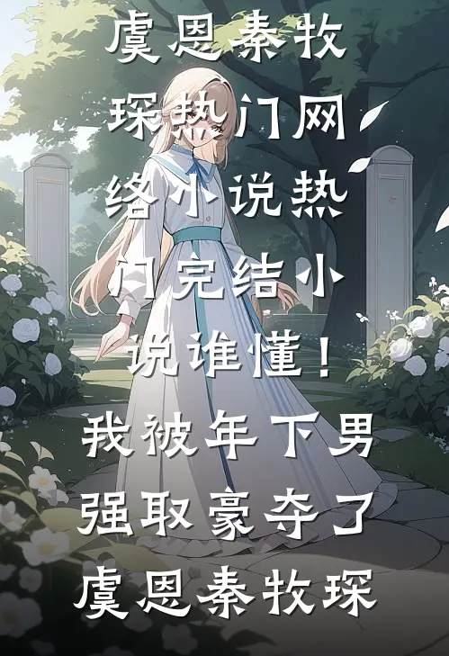 青鸟衔月归无期阮语晨秦书淮热门好看小说_完整版免费小说青鸟衔月归无期阮语晨秦书淮