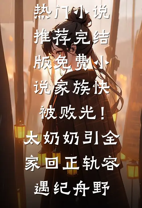 锦瑟慢听风吹雨沈自秋裴秀棠全文阅读免费全集_热门网络小说锦瑟慢听风吹雨(沈自秋裴秀棠)