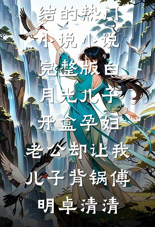 妾坐高台与君绝(谢行之林月娘)免费完结小说_完本小说免费妾坐高台与君绝(谢行之林月娘)