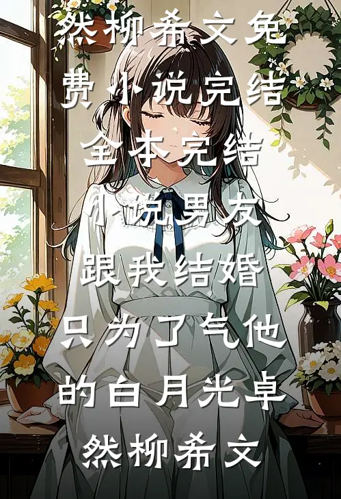 手撕狗仗人势的假千金周然宁庭热门完本小说_小说完结手撕狗仗人势的假千金周然宁庭