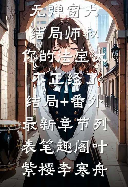 死对头竹马成了我男朋友(陆之州李逵)完本小说_全本免费小说死对头竹马成了我男朋友陆之州李逵