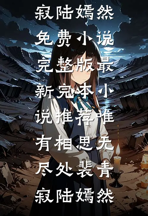 恨悠悠，归时方觉休(顾辞安崔夕颜)小说完整版免费阅读_免费完本小说恨悠悠，归时方觉休顾辞安崔夕颜