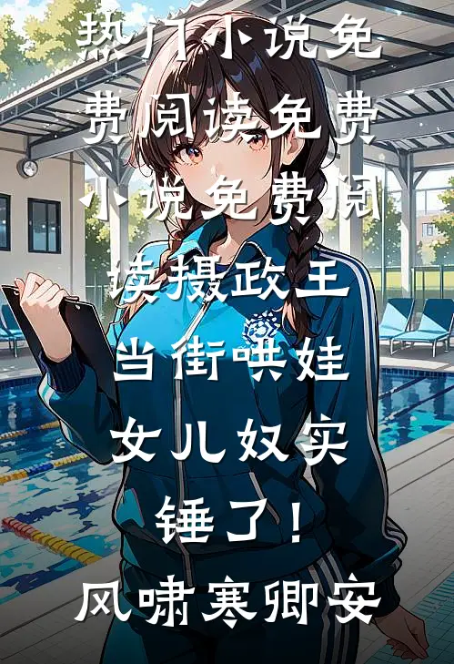 苦涩青梅果沈星离林暮迟小说完结免费_热门的网络小说苦涩青梅果(沈星离林暮迟)