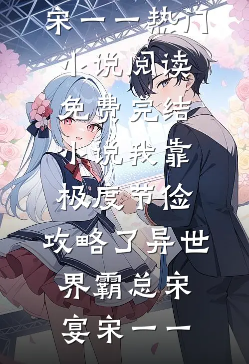 我靠极度节俭,攻略了异世界霸总