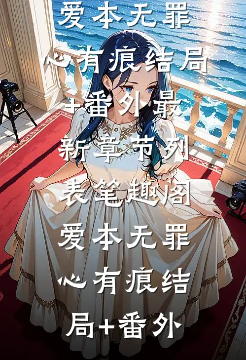 被亲妈哥哥打断手脚后，我杀疯了(白烨白景)在线免费小说_免费阅读全文被亲妈哥哥打断手脚后，我杀疯了(白烨白景)