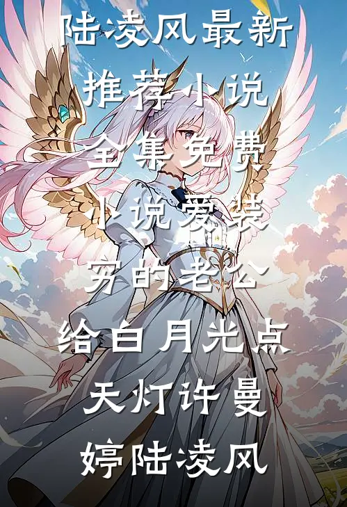 被亲妈哥哥打断手脚后，我杀疯了(白烨白景)完整版免费小说_完结版小说推荐被亲妈哥哥打断手脚后，我杀疯了(白烨白景)