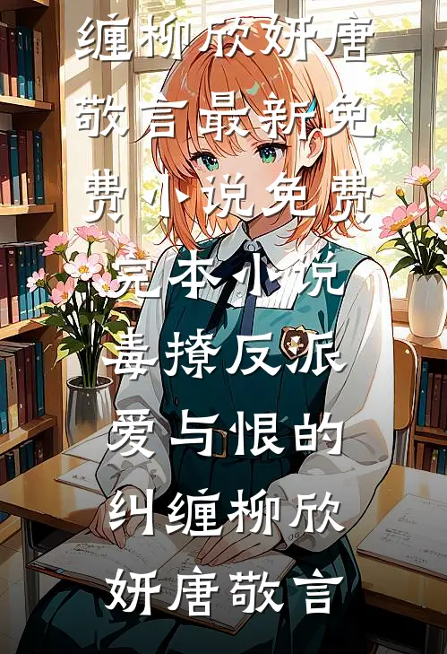 老公陪小三游玩后，我迅速离婚让他追悔莫及：全文+后续（沈舒白舒白）全文免费阅读无弹窗大结局_老公陪小三游玩后，我迅速离婚让他追悔莫及：全文+后续最新章节列表_笔趣阁（老公陪小三游玩后，我迅速离婚让他追悔莫及：全文+后续）