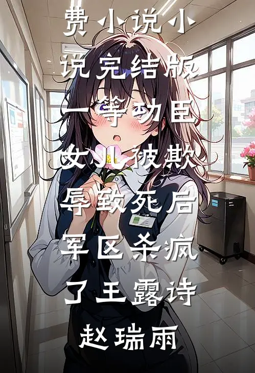 老公陪小三游玩后，我迅速离婚让他追悔莫及(沈舒白舒白)完本完结小说_免费小说免费阅读老公陪小三游玩后，我迅速离婚让他追悔莫及(沈舒白舒白)